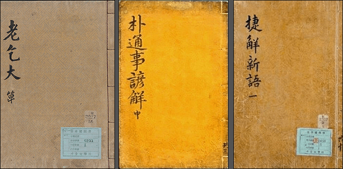 Three Joseon Sayeokwon textbook covers: Nogeoldae, Bak Tongsa Eonhae, and Cheophae Sin-eo
